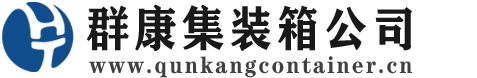 缙云集装箱 - 缙云二手集装箱 - 缙云海运集装箱 - 群康集装箱服务公司